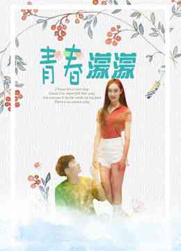 《青春濛濛》最新免费高清电影无广告在线播放|剧情·中国大陆·2019  第1张