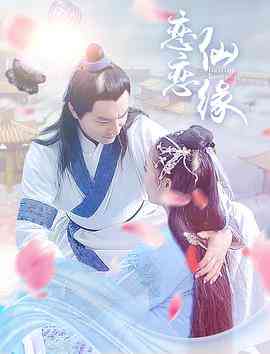 《恋恋仙缘》最新免费高清电影无广告在线播放|爱情·中国大陆·2018  第1张