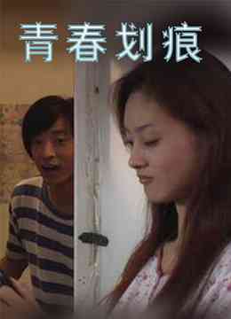 《青春划痕》最新免费高清电影无广告在线播放|剧情·中国大陆·2009  第1张