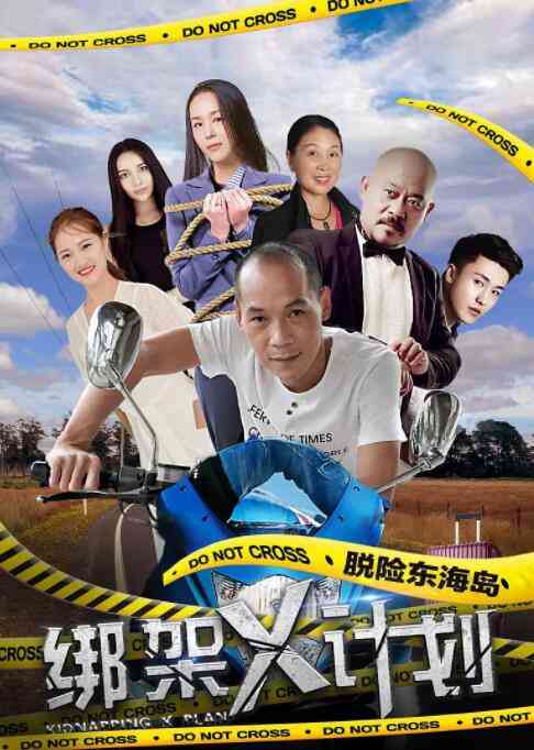 《绑架X计划》最新免费高清电影无广告在线播放|喜剧·中国大陆·2017  第1张