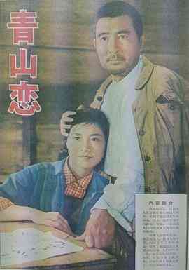 《青山恋》最新免费高清电影无广告在线播放|剧情·中国大陆·1964  第1张