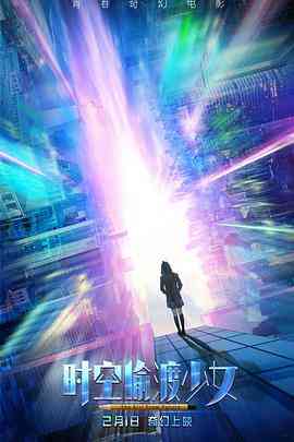 《时空偷渡少女》最新免费高清电影无广告在线播放|爱情,奇幻·中国大陆·2018  第1张