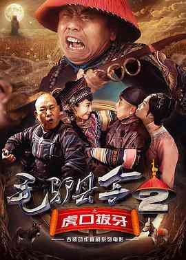 《毛驴县令之虎口拔牙》最新免费高清电影无广告在线播放|喜剧·中国大陆·2016  第1张