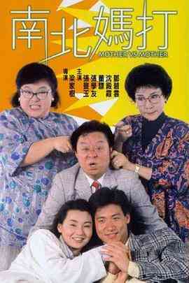 《南北妈打》最新免费高清电影无广告在线播放|喜剧·中国香港·1988  第1张