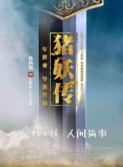 《猪妖传》最新免费高清电影无广告在线播放|喜剧·中国大陆·2020  第1张