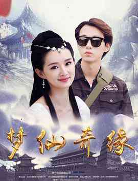 《梦仙奇缘》最新免费高清电影无广告在线播放|爱情·中国大陆·2018  第1张