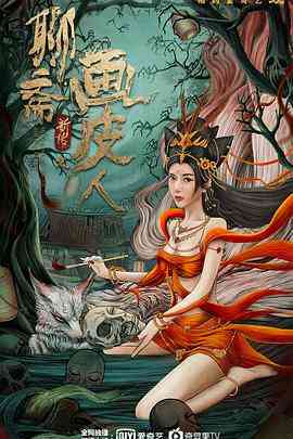《聊斋新传之画皮人》最新免费高清电影无广告在线播放|剧情·中国大陆·2022  第1张