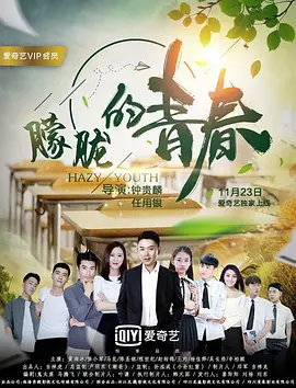《朦胧的青春》最新免费高清电影无广告在线播放|爱情·中国大陆·2018  第1张