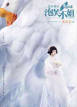 《泡芙小姐》最新免费高清电影无广告在线播放|爱情·中国大陆·2018  第1张