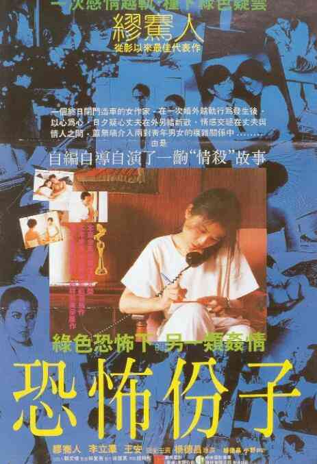 《恐怖分子》最新免费高清电影无广告在线播放|剧情·中国台湾·1986  第1张