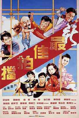 《新最佳拍档》最新免费高清电影无广告在线播放|喜剧,动作,犯罪·中国香港·1989  第1张