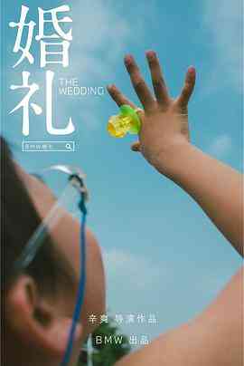 《婚礼》最新免费高清电影无广告在线播放|爱情·中国大陆·2021  第1张
