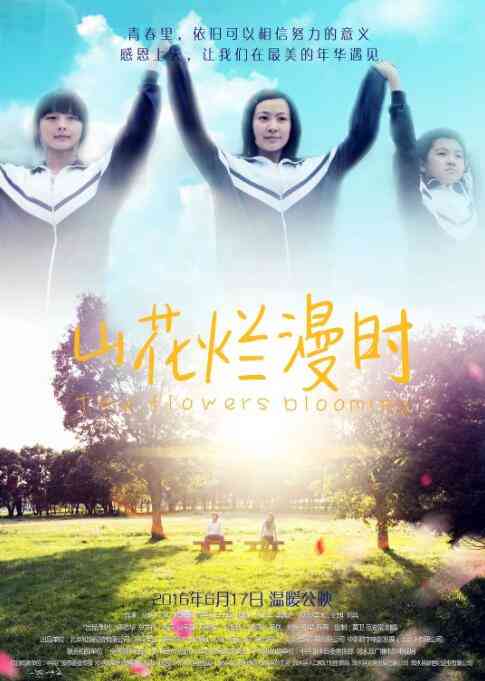 《山花烂漫时》最新免费高清电影无广告在线播放|剧情·中国大陆·2016  第1张