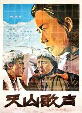 《天山歌声》最新免费高清电影无广告在线播放|剧情·中国大陆·1959  第1张