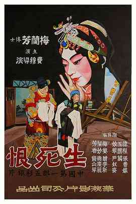 《生死恨》最新免费高清电影无广告在线播放|爱情,戏曲·中国大陆·1948  第1张