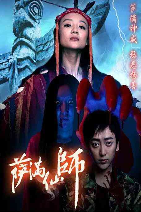 《萨满仙师》最新免费高清电影无广告在线播放|恐怖·中国大陆·2016  第1张