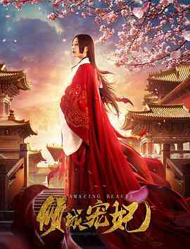 《倾城宠妃》最新免费高清电影无广告在线播放|爱情·中国大陆·2018  第1张