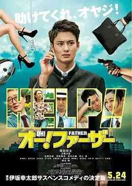 《哦！爸爸们》最新免费高清电影无广告在线播放|剧情·日本·2014  第1张