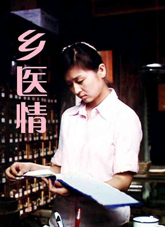 《乡医情》最新免费高清电影无广告在线播放|中国大陆,剧情·中国大陆·2008  第1张