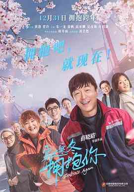 《穿过寒冬拥抱你》最新免费高清电影无广告在线播放|剧情,爱情·中国大陆·2021  第1张