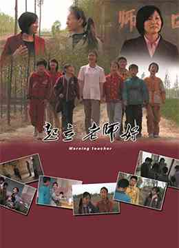 《起立，老师好！》最新免费高清电影无广告在线播放|剧情·大陆·2012  第1张