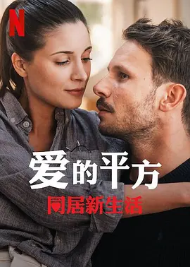 《爱的平方2》最新免费高清电影无广告在线播放|剧情,爱情·波兰·2023  第1张