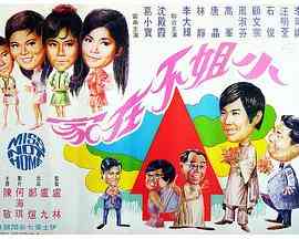 《小姐不在家》最新免费高清电影无广告在线播放|喜剧·中国香港·1970  第1张