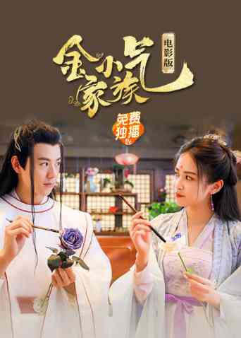 《金小气家族：花城热恋》最新免费高清电影无广告在线播放|爱情,古装·中国大陆·2021  第1张
