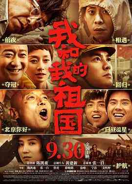 《我和我的祖国》最新免费高清电影无广告在线播放|剧情·中国大陆·2019  第1张