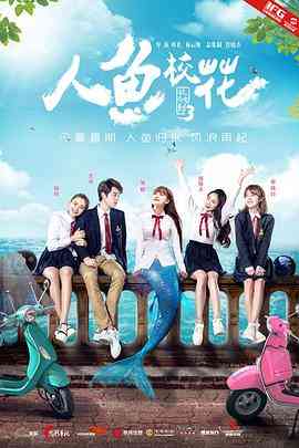 《人鱼校花》最新免费高清电影无广告在线播放|爱情·中国大陆·2016  第1张