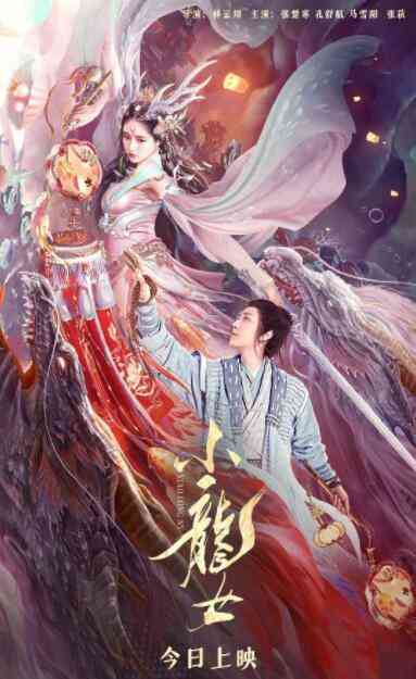 《小龙女》最新免费高清电影无广告在线播放|爱情.奇幻.古装·中国大陆·2022  第1张