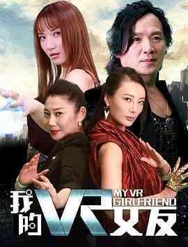 《我的VR女友》最新免费高清电影无广告在线播放|剧情·中国大陆·2018  第1张