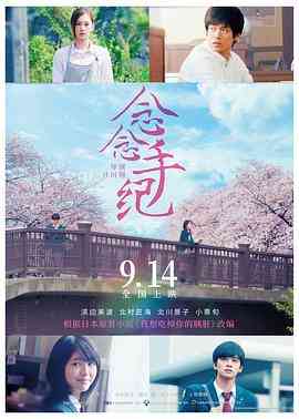 《念念手纪》最新免费高清电影无广告在线播放|爱情·日本·2017  第1张