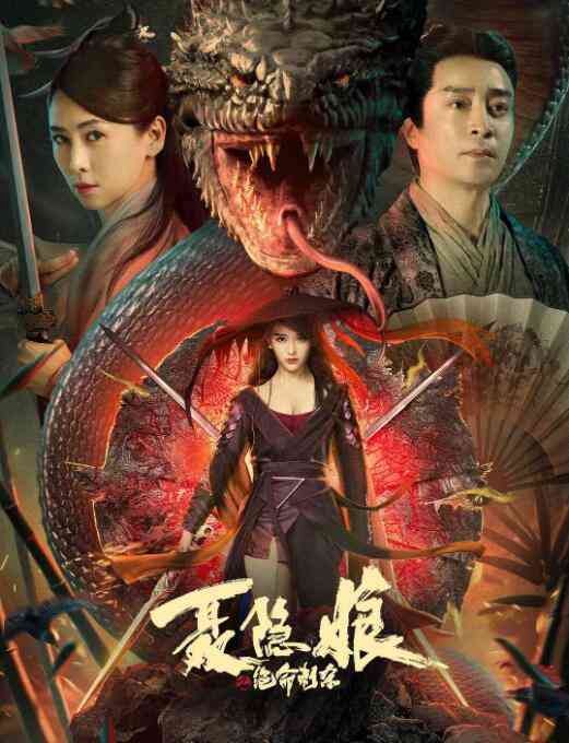 《聂隐娘之绝命刺杀》最新免费高清电影无广告在线播放|爱情.武侠·中国大陆·2022  第1张