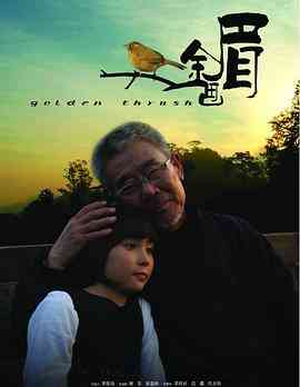 《金画眉》最新免费高清电影无广告在线播放|剧情·中国大陆·2009  第1张