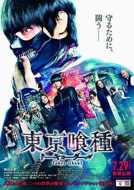 《东京食尸鬼 真人版》最新免费高清电影无广告在线播放|恐怖·日本·2017  第1张