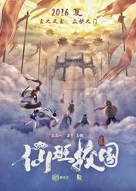 《仙班校园2》最新免费高清电影无广告在线播放|喜剧·中国大陆·2016  第1张