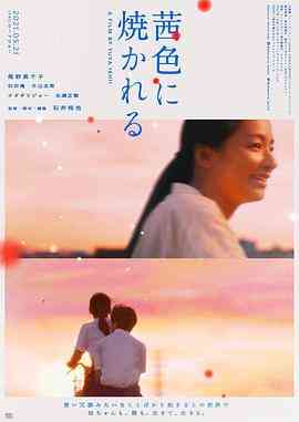 《茜色如烧》最新免费高清电影无广告在线播放|剧情·日本·2021  第1张