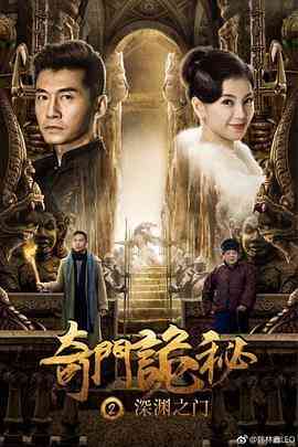 《奇门诡秘之深渊之门》最新免费高清电影无广告在线播放|剧情·中国大陆·2018  第1张