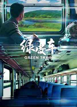 《绿皮车》最新免费高清电影无广告在线播放|剧情·中国大陆·2020  第1张