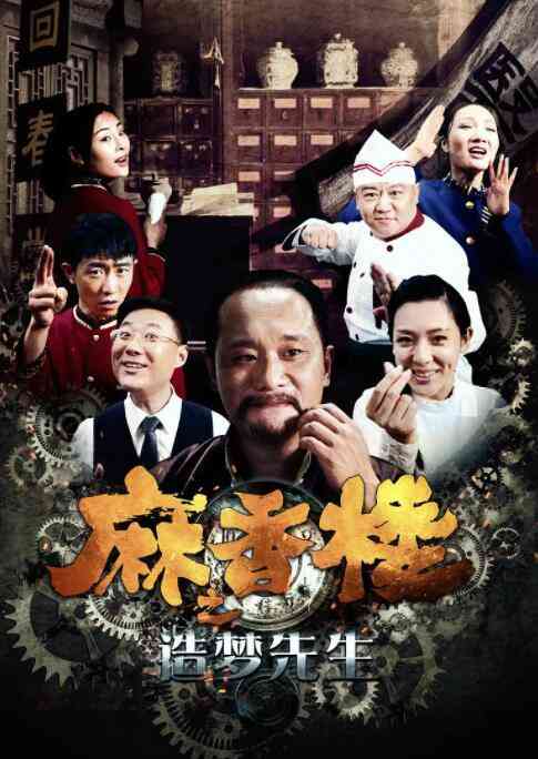 《麻香楼之造梦先生》最新免费高清电影无广告在线播放|剧情·中国大陆·2017  第1张