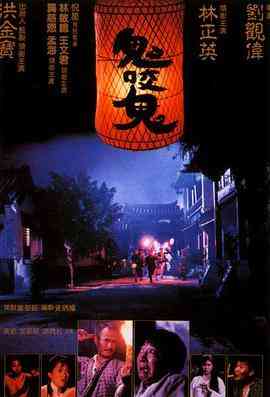 《鬼咬鬼》最新免费高清电影无广告在线播放|恐怖·中国香港·1990  第1张