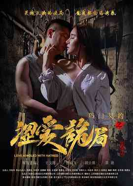 《玛门契约之涩爱诡局》最新免费高清电影无广告在线播放|剧情·中国大陆·2017  第1张