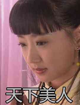 《天下美人》最新免费高清电影无广告在线播放|剧情·中国大陆·2012  第1张
