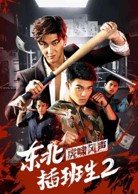 《东北插班生2虎啸风声》最新免费高清电影无广告在线播放|喜剧·中国大陆·2019  第1张