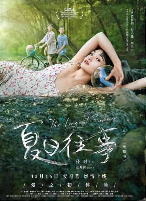 《夏日往事》最新免费高清电影无广告在线播放|爱情·中国大陆·2019  第1张