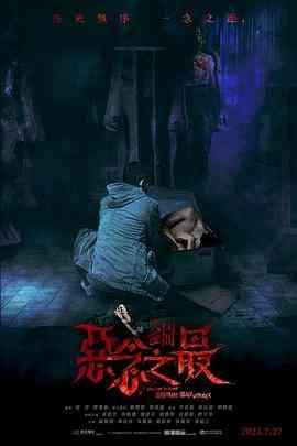 《失衡凶间之恶念之最 国语版》最新免费高清电影无广告在线播放|剧情,惊悚,恐怖,恐怖片·中国香港·2023  第1张