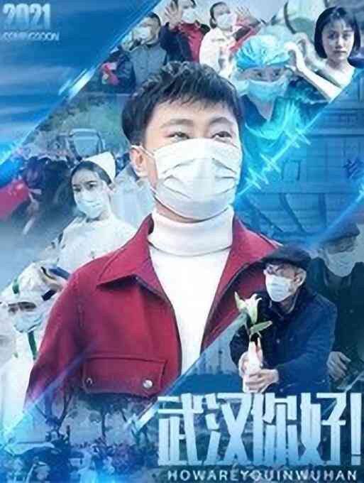 《武汉，你好！》最新免费高清电影无广告在线播放|剧情·中国大陆·2021  第1张