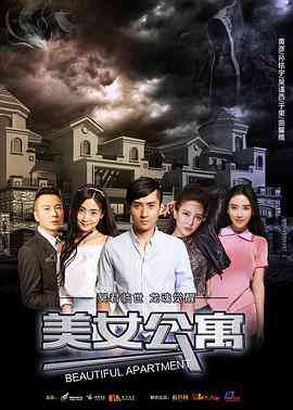 《美女公寓》最新免费高清电影无广告在线播放|剧情·中国大陆·0  第1张