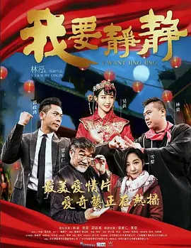 《我要静静》最新免费高清电影无广告在线播放|剧情·0  第1张